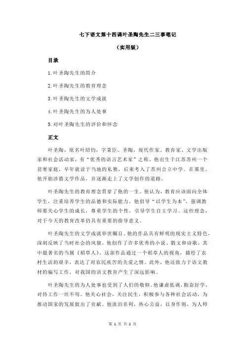 七下语文第十四课叶圣陶先生二三事笔记