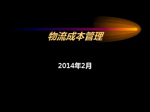 物流成本管理讲义课件.pptx