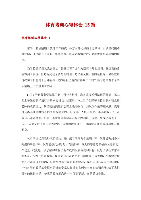 体育培训心得体会 15篇
