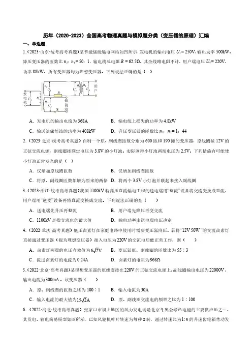 历年(2020-2023)全国高考物理真题分类(变压器的原理)汇编(附答案)