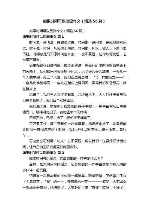 如果时间可以倒流作文（精选56篇）