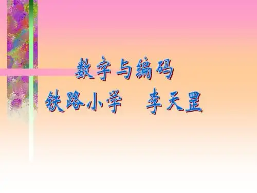 小学五年级上册数学第七单元数学广角——数字编码PPT课件