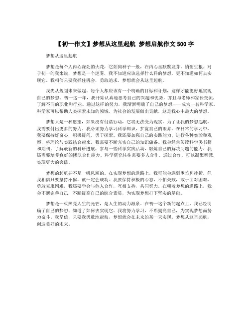 【初一作文】梦想从这里起航 梦想启航作文500字