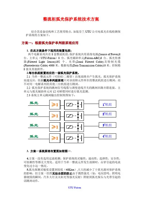 整流柜弧光保护系统技术方案