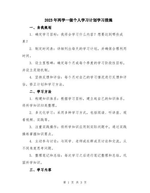 2023年两学一做个人学习计划学习措施