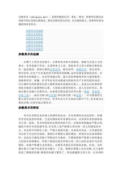 宗教美术概述