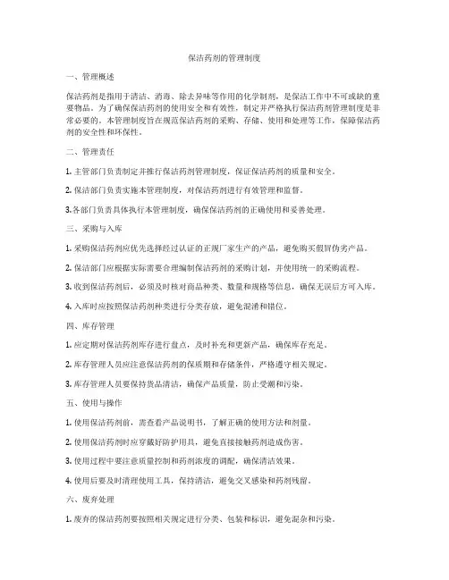 保洁药剂的管理制度