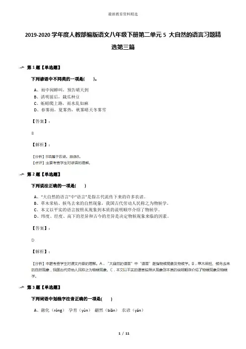 2019-2020学年度人教部编版语文八年级下册第二单元5 大自然的语言习题精选第三篇