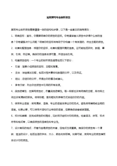 如何撰写专业剖析报告