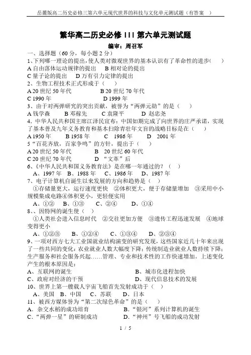 岳麓版高二历史必修三第六单元现代世界的科技与文化单元测试题(有答案  )