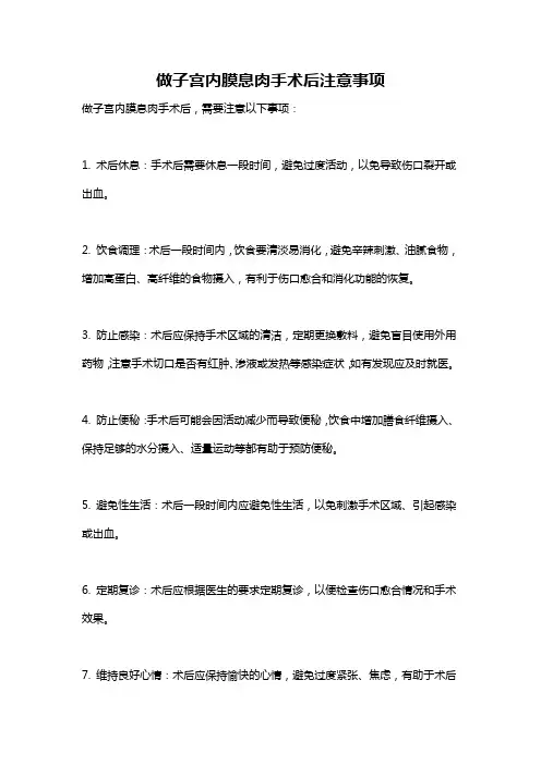 做子宫内膜息肉手术后注意事项