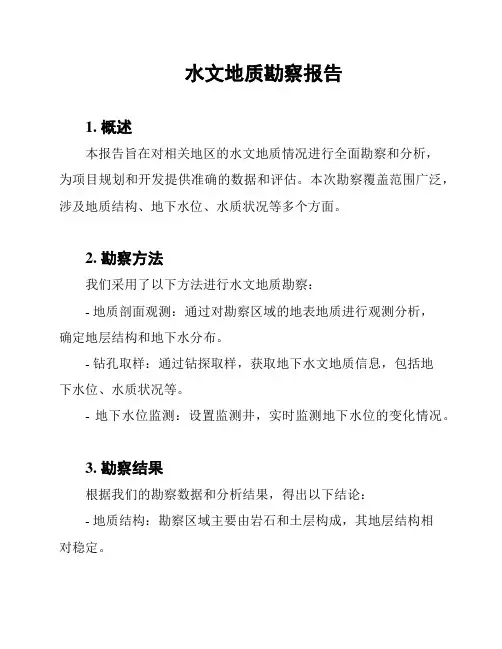 水文地质勘察报告