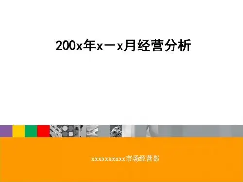 某公司月经营分析课件(PPT 38张)