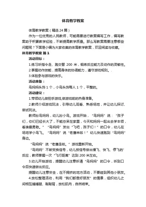体育教学教案（精选24篇）