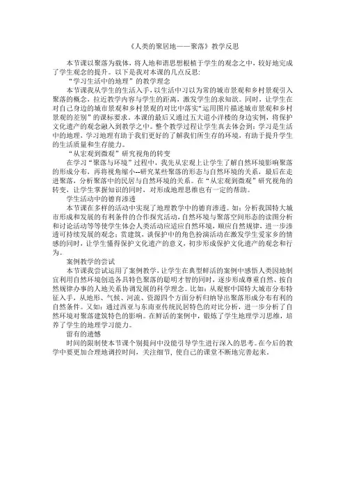【课后作业】 《人类的聚居地——聚落》教学反思