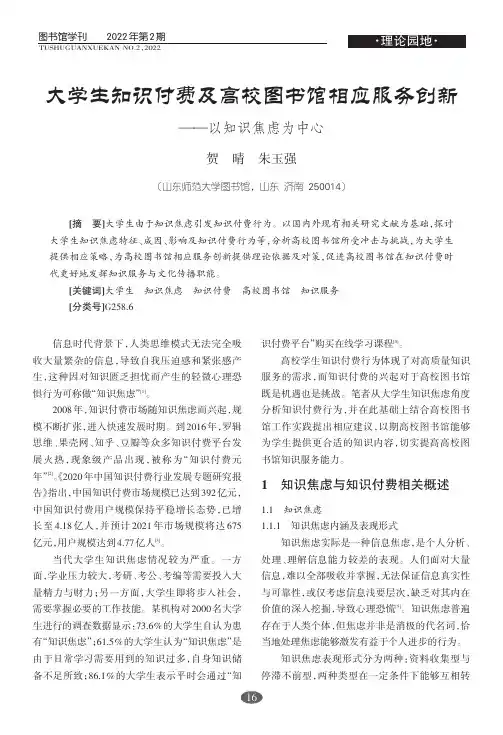 大学生知识付费及高校图书馆相应服务创新——以知识焦虑为中心