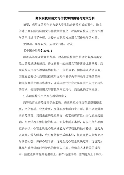 高职院校应用文写作教学困境对策论文
