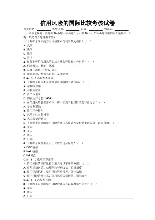 信用风险的国际比较考核试卷
