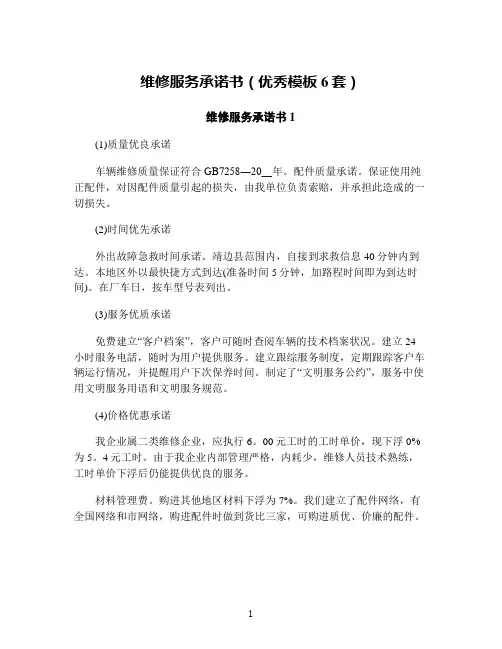 维修服务承诺书(优秀模板6套)