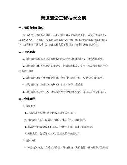 渠道清淤工程技术交底
