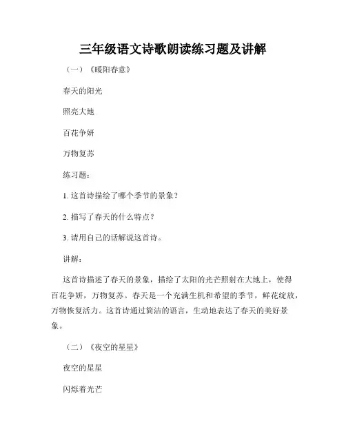 三年级语文诗歌朗读练习题及讲解
