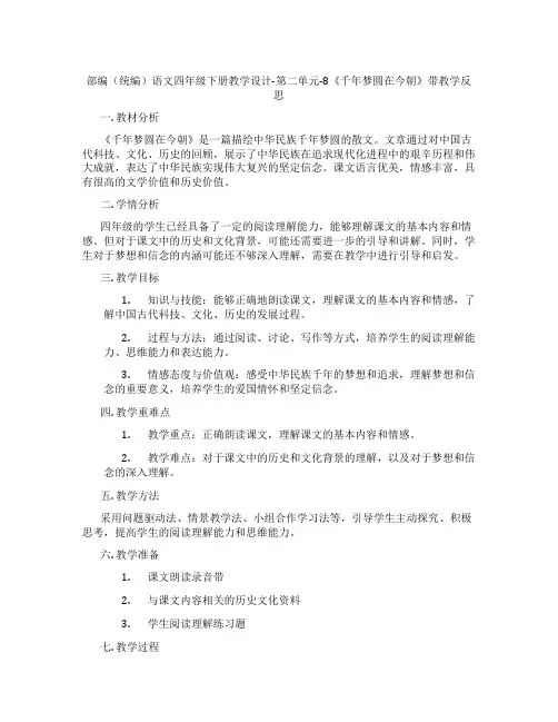 部编(统编)语文四年级下册教学设计-第二单元-8《千年梦圆在今朝》带教学反思