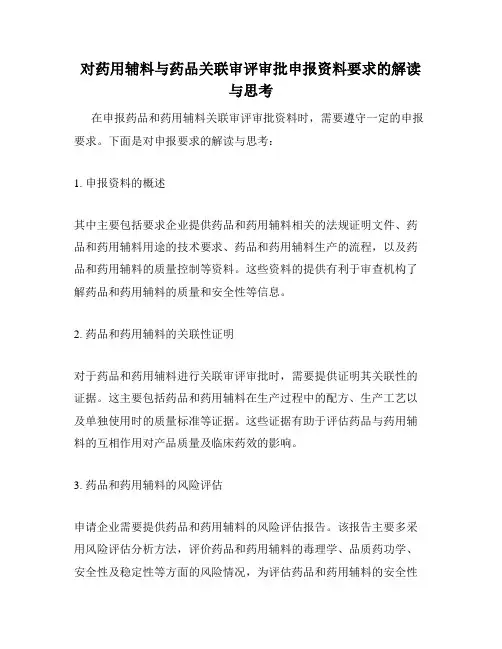 对药用辅料与药品关联审评审批申报资料要求的解读与思考