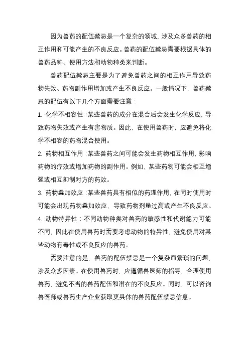 兽药配伍禁忌表