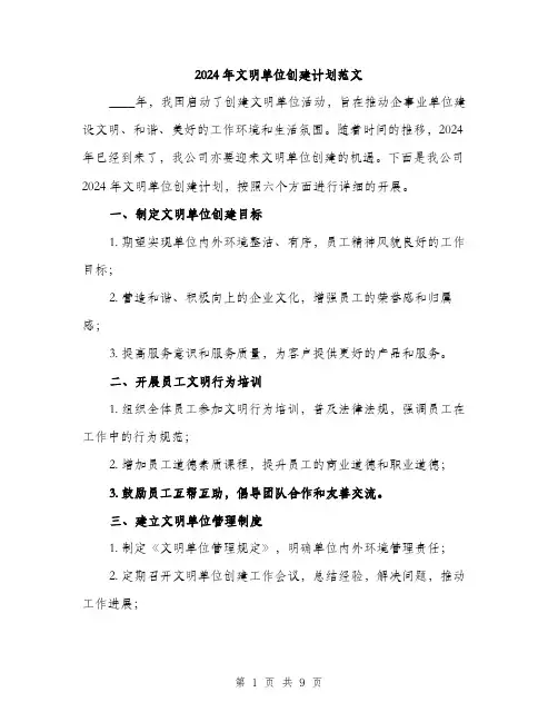 2024年文明单位创建计划范文(三篇)