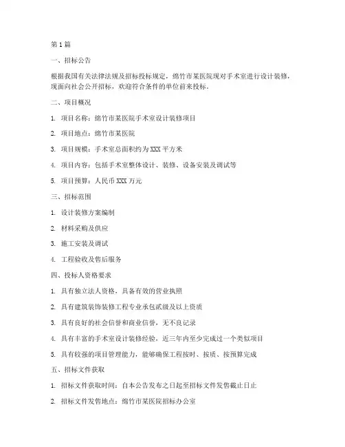 绵竹手术室设计装修招标(3篇)