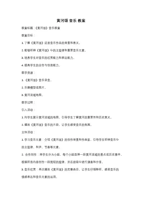 黄河颂 音乐 教案