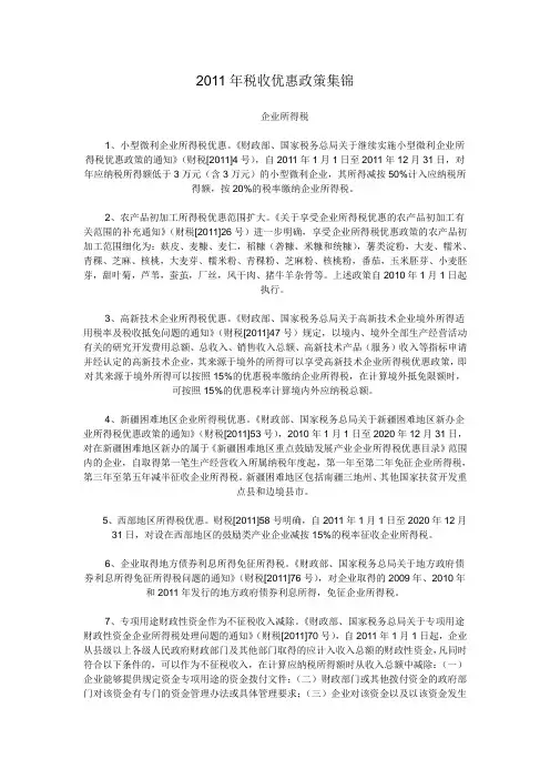 2011年税收优惠政策集锦