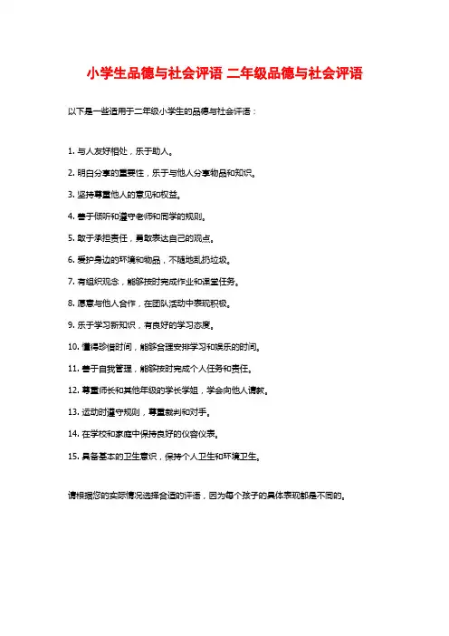 小学生品德与社会评语 二年级品德与社会评语 