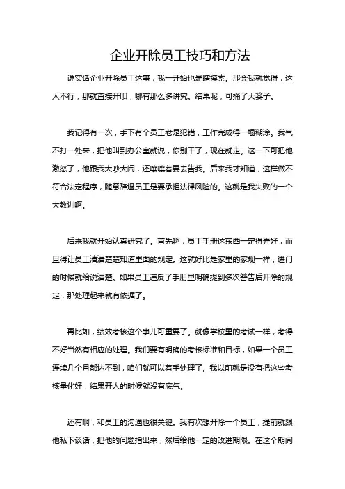 企业开除员工技巧和方法