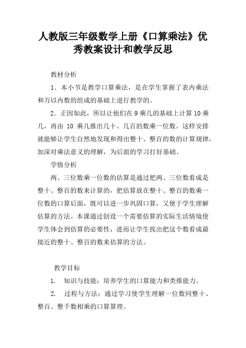 人教版三年级数学上册《口算乘法》优秀教案设计和教学反思
