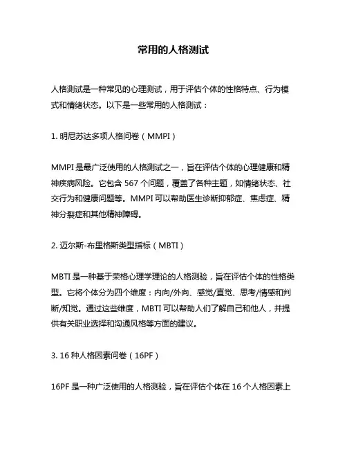 常用的人格测试