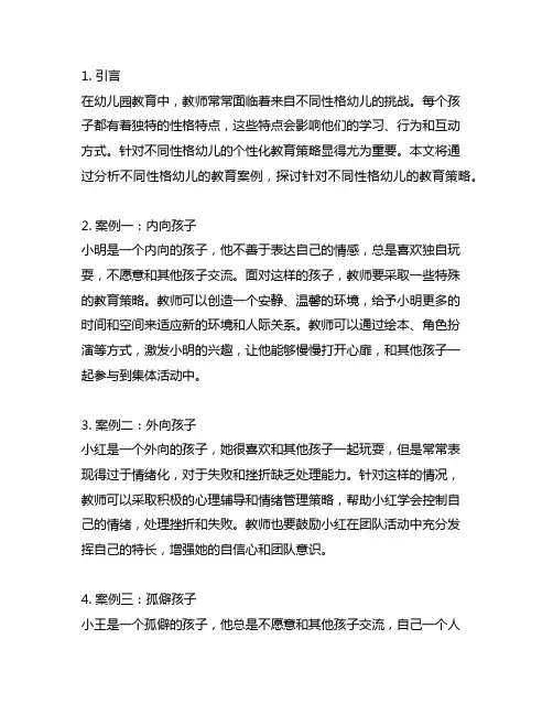 幼儿园不同性格幼儿教育案例分析与策略