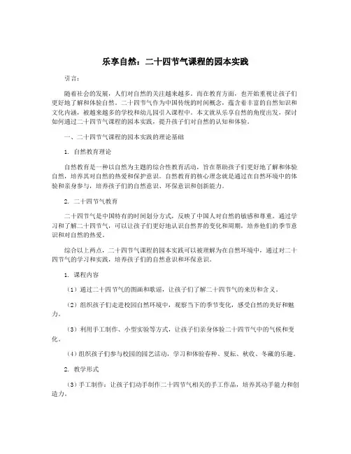 乐享自然：二十四节气课程的园本实践