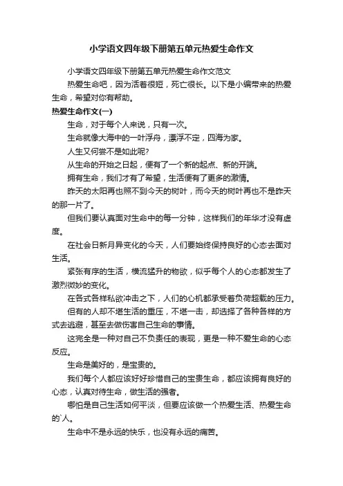 小学语文四年级下册第五单元热爱生命作文范文