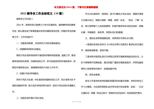 2022辅导员工作总结范文（10篇）