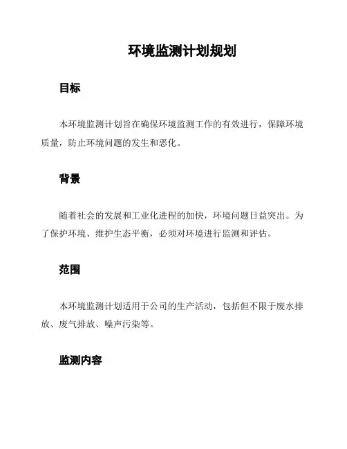 环境监测计划规划