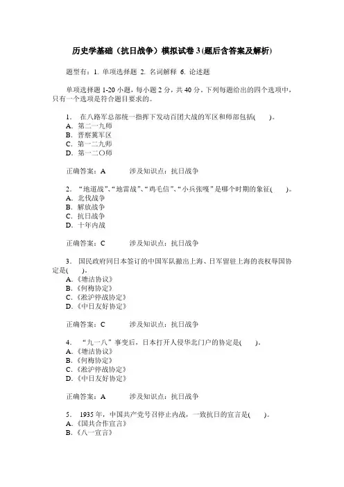历史学基础(抗日战争)模拟试卷3(题后含答案及解析)