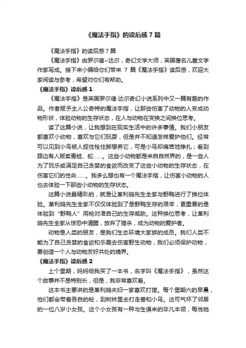《魔法手指》的读后感7篇