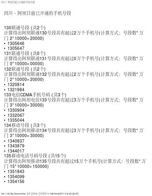 四川 - 阿坝目前已开通的手机号段