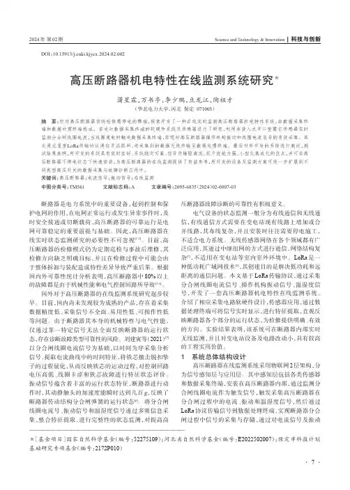 高压断路器机电特性在线监测系统研究