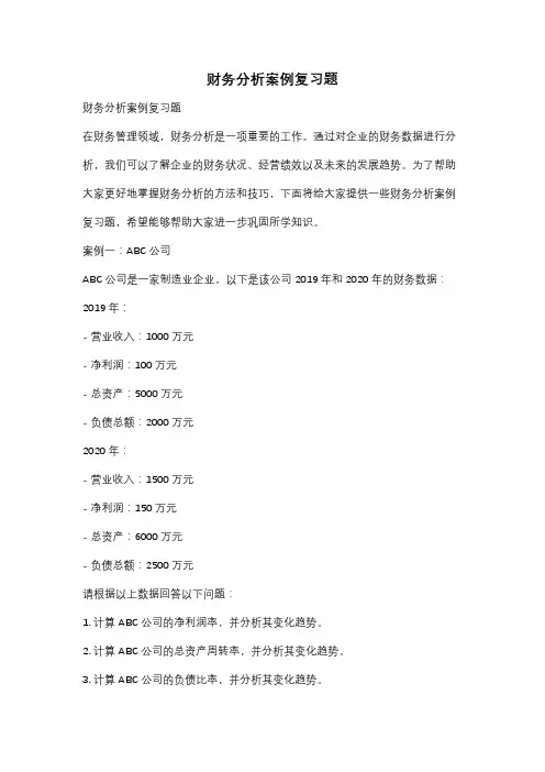财务分析案例复习题