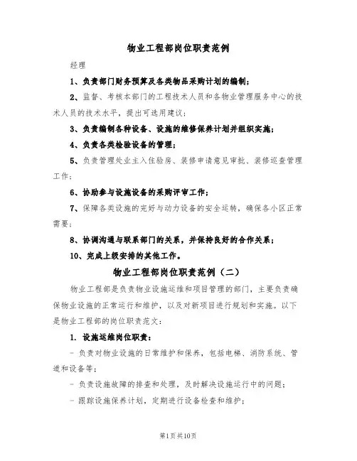 物业工程部岗位职责范例(六篇)