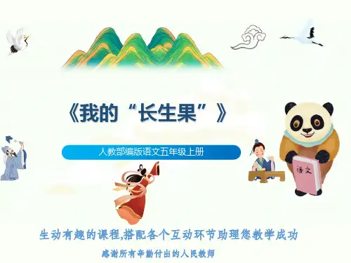 人教部编版语文五年级上册《我的“长生果”》