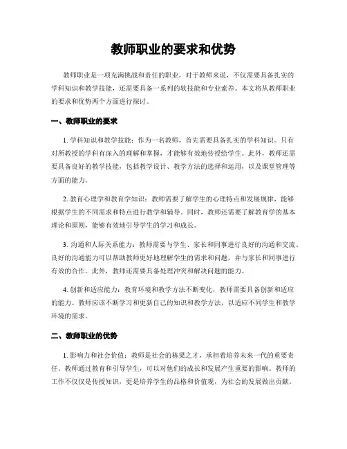 教师职业的要求和优势