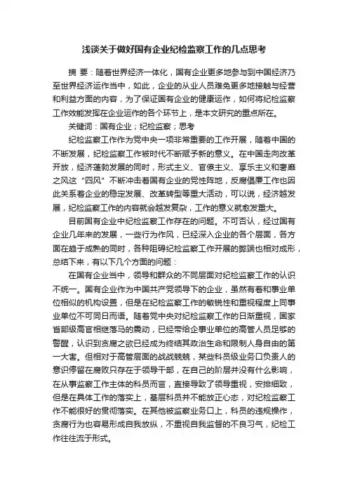 浅谈关于做好国有企业纪检监察工作的几点思考